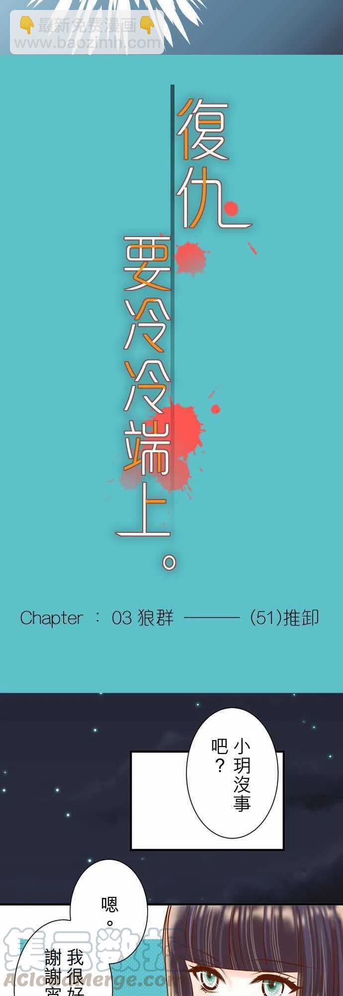 🍻复仇要冷冷端上 第三章狼群51 推卸 第13页