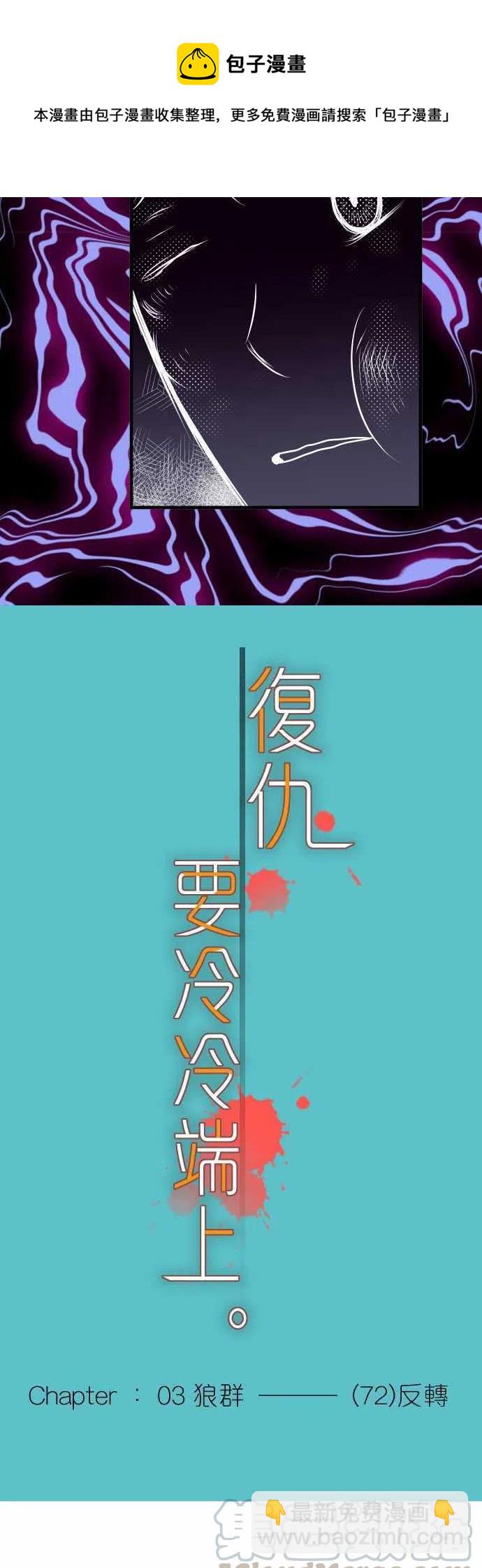 🍻复仇要冷冷端上 第三章狼群72 反转 第4页
