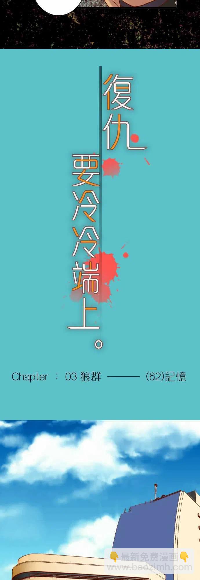 🍻复仇要冷冷端上 第三章狼群83 记忆 第3页
