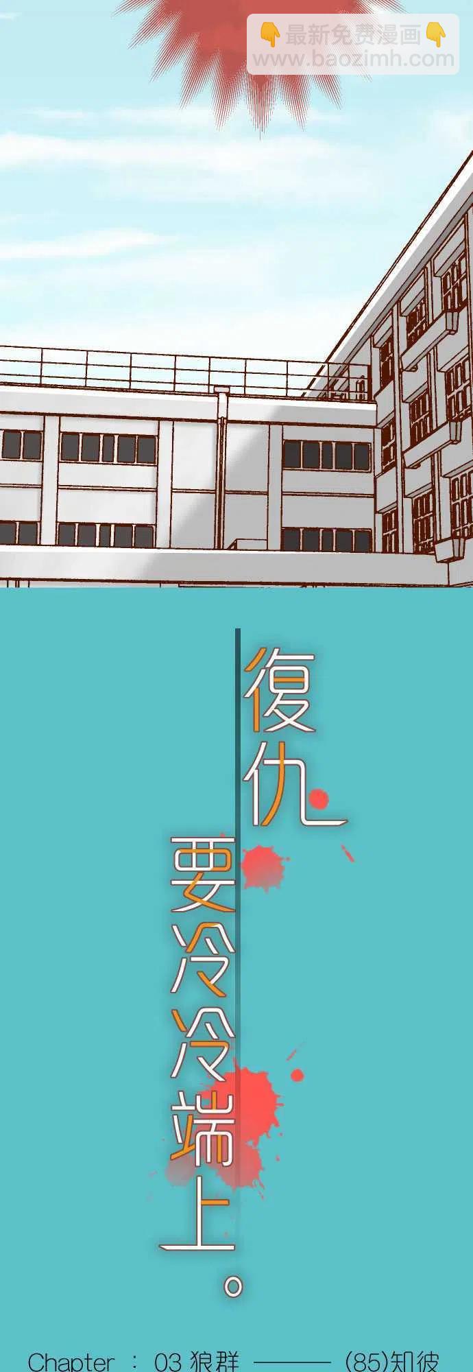 🍻复仇要冷冷端上 第三章狼群85 知彼 第3页