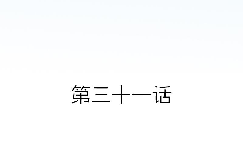第31话 大叔的罪恶感-第31话