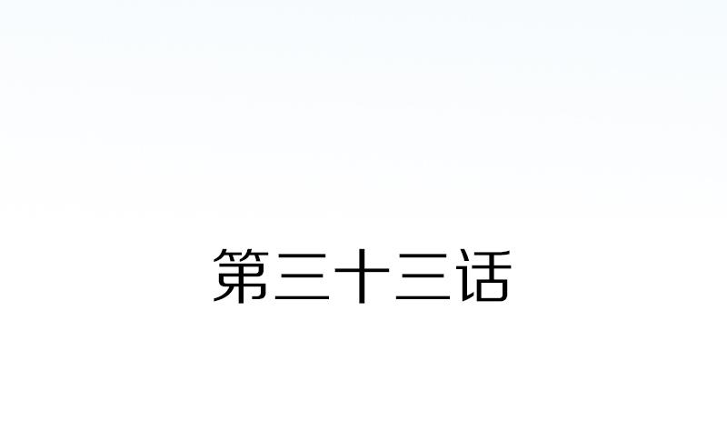 第33话 感到不爽的时候-第33话