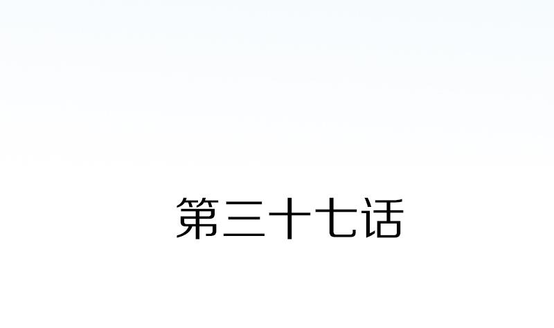 第37话 锻炼身体-第37话
