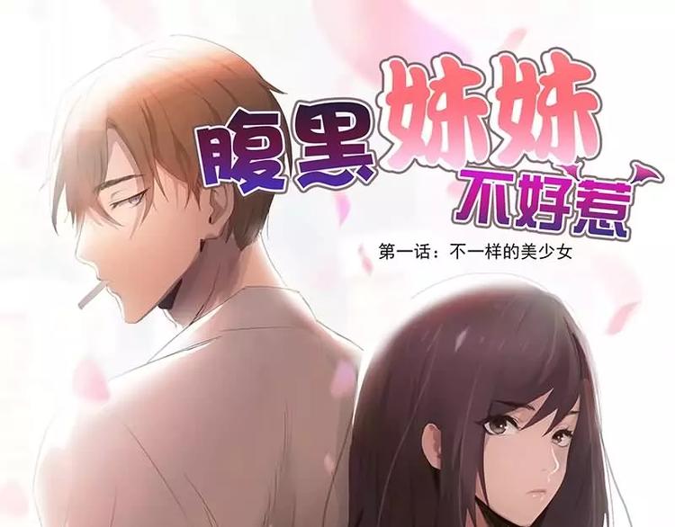 第1话  不一样的美少女(1/2)-第1话