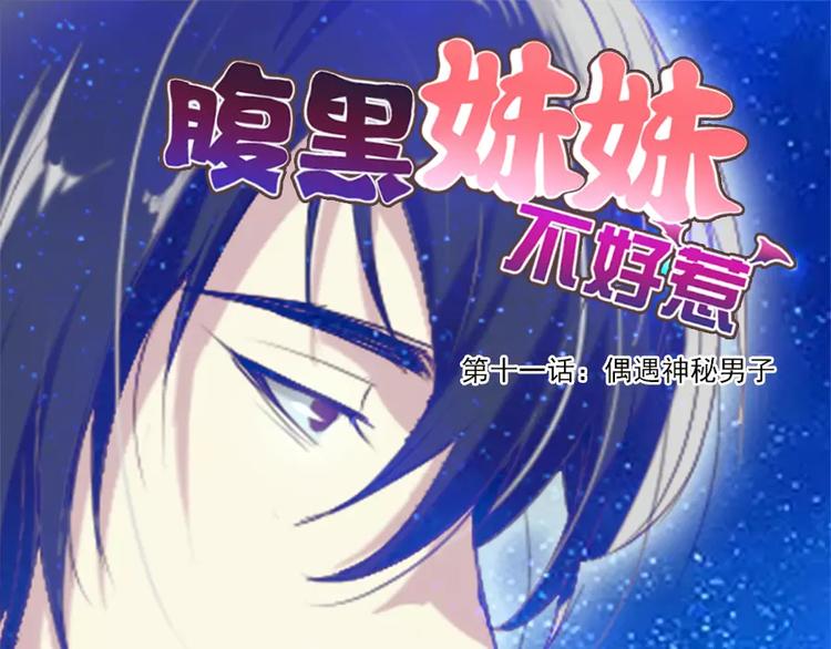 第11话  偶遇神秘男子-第11话