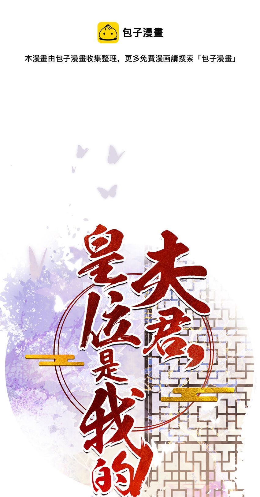 第72话 太师的垂青-第73话