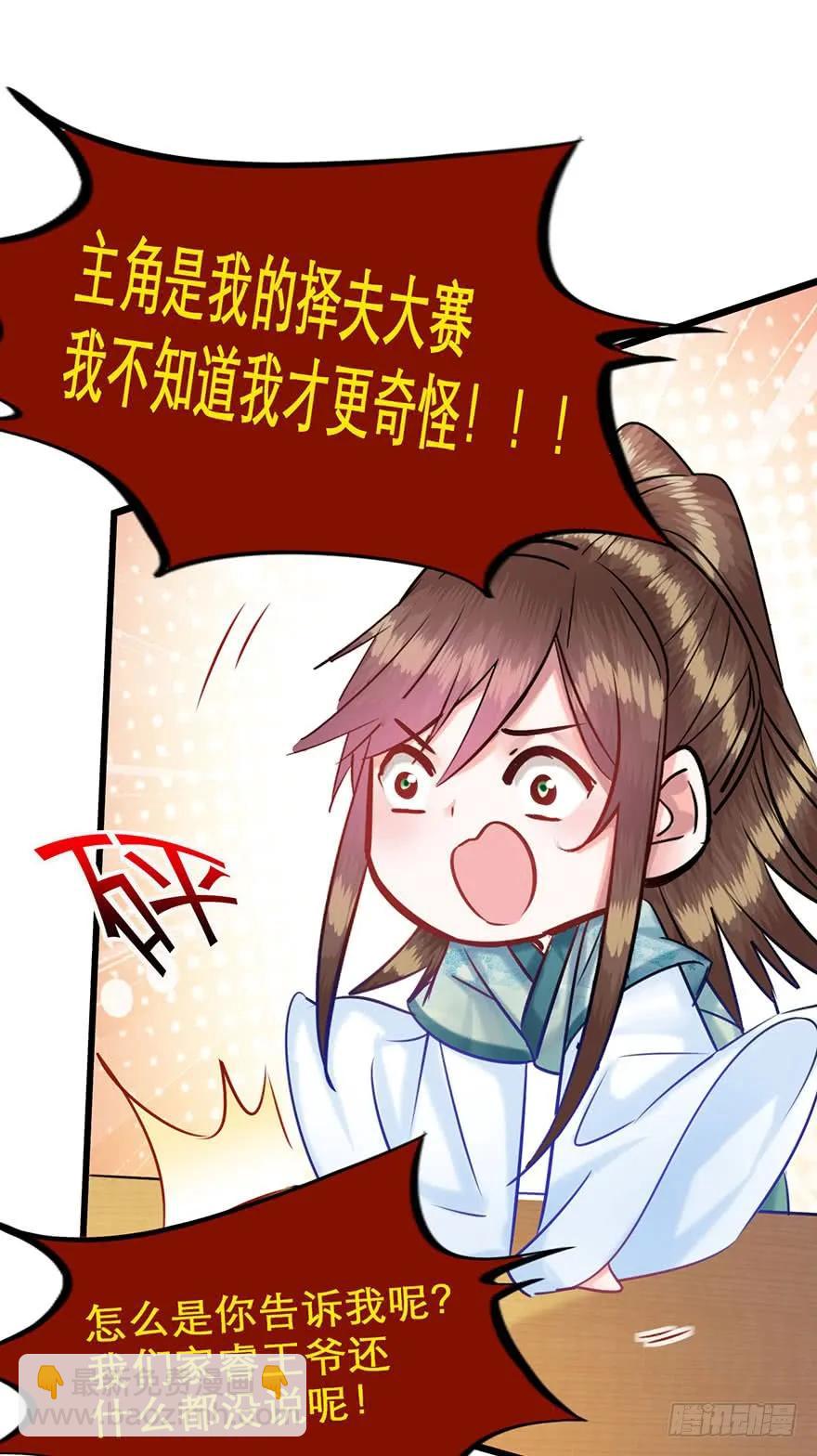 第30话 择夫大赛邀请函-第31话
