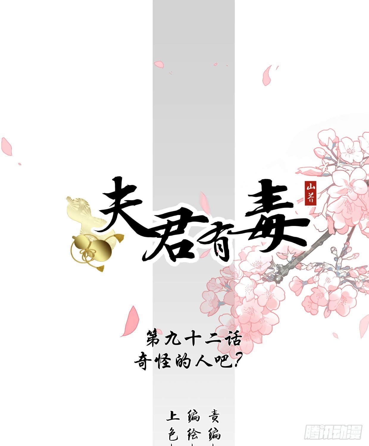 第九十二章 奇怪的人吧？-第27话
