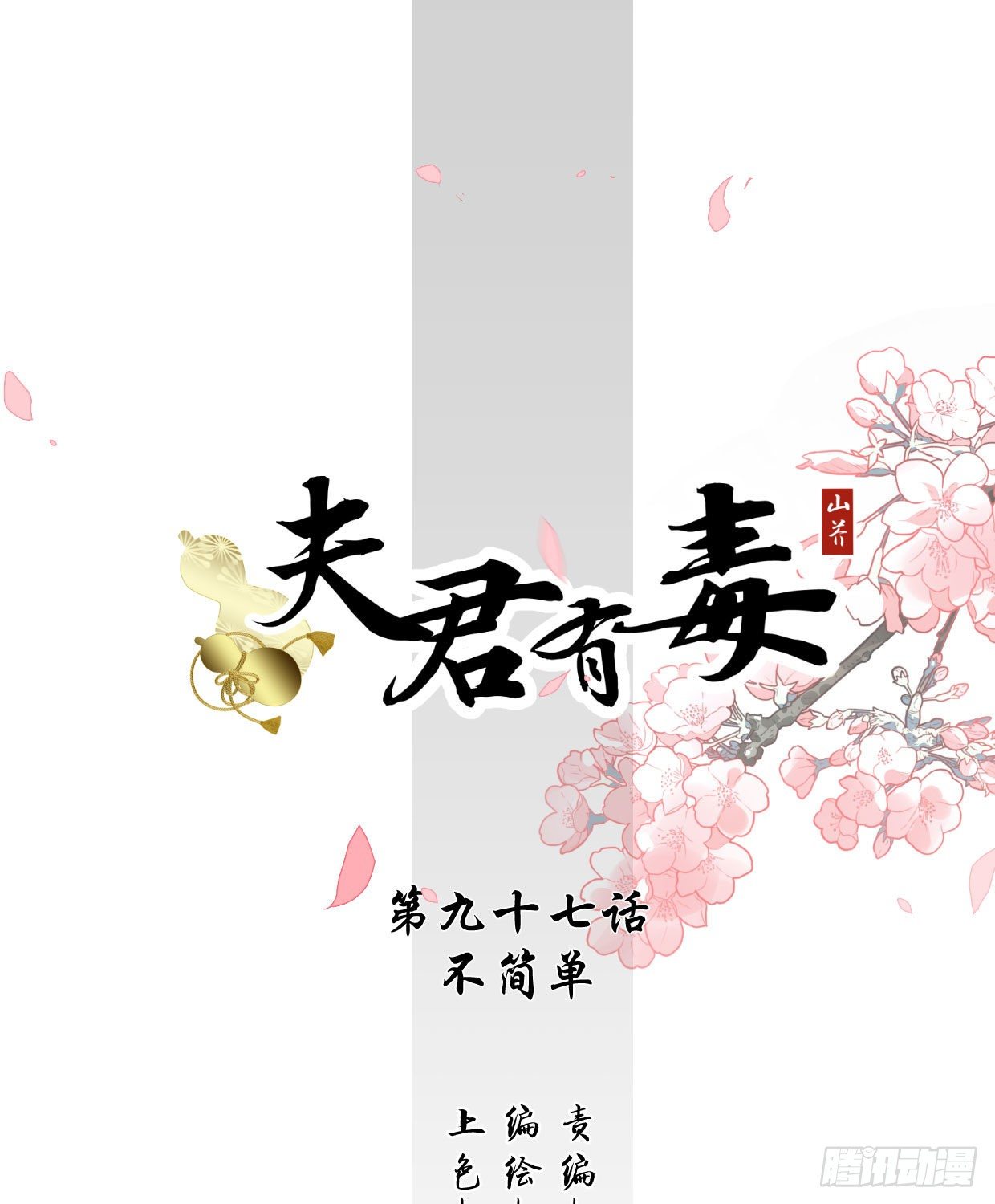 第九十七章 不简单-第93话