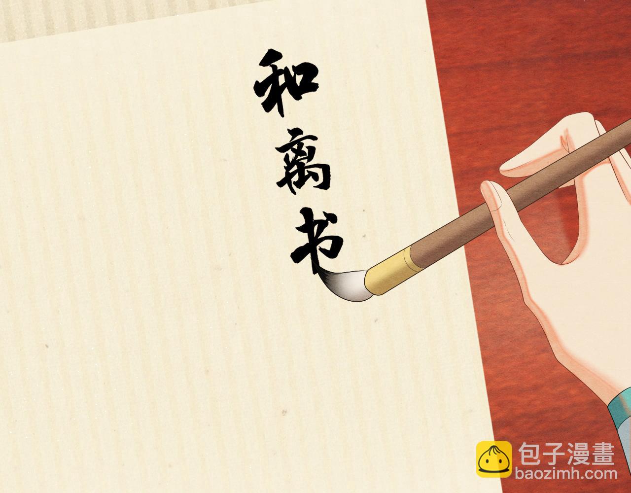 第67话 和离(1/3)-第67话