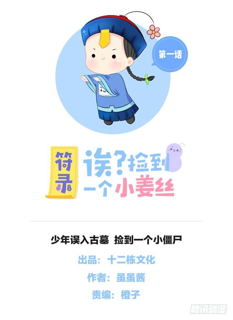 少年误入古墓 捡到一个小僵尸-第1话