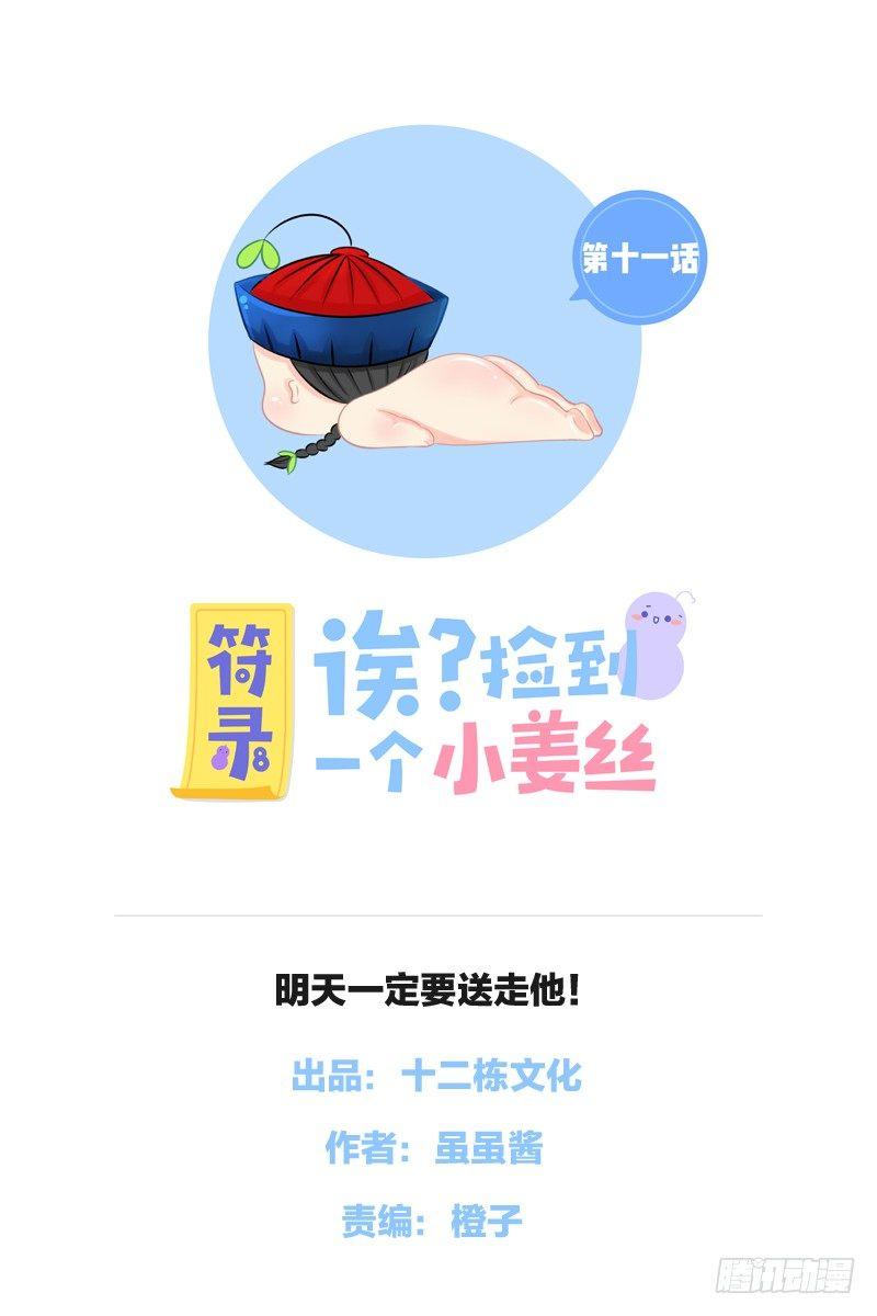 明天一定要送走他！-第11话