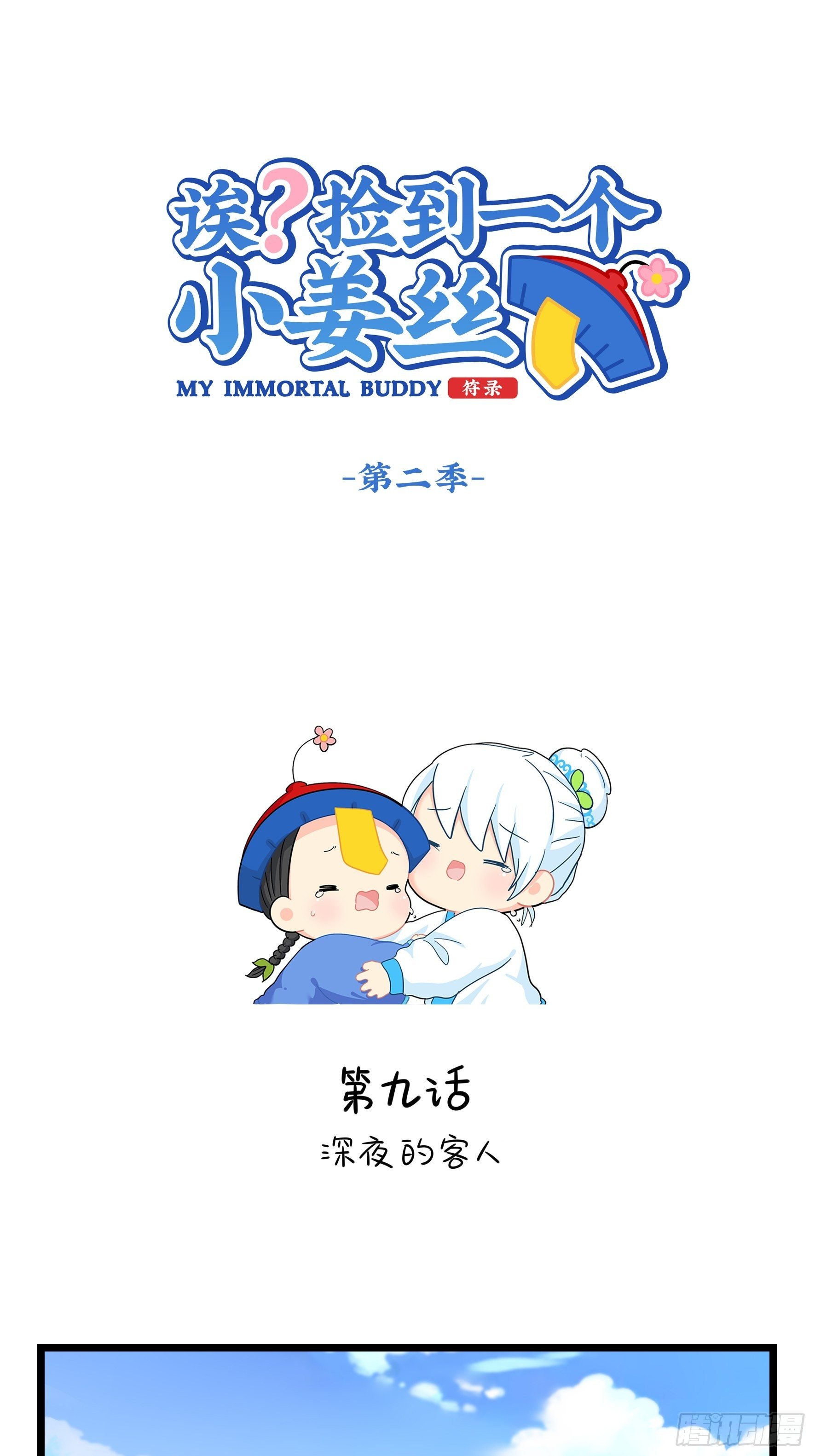 第二季第九话：深夜的客人-第101话