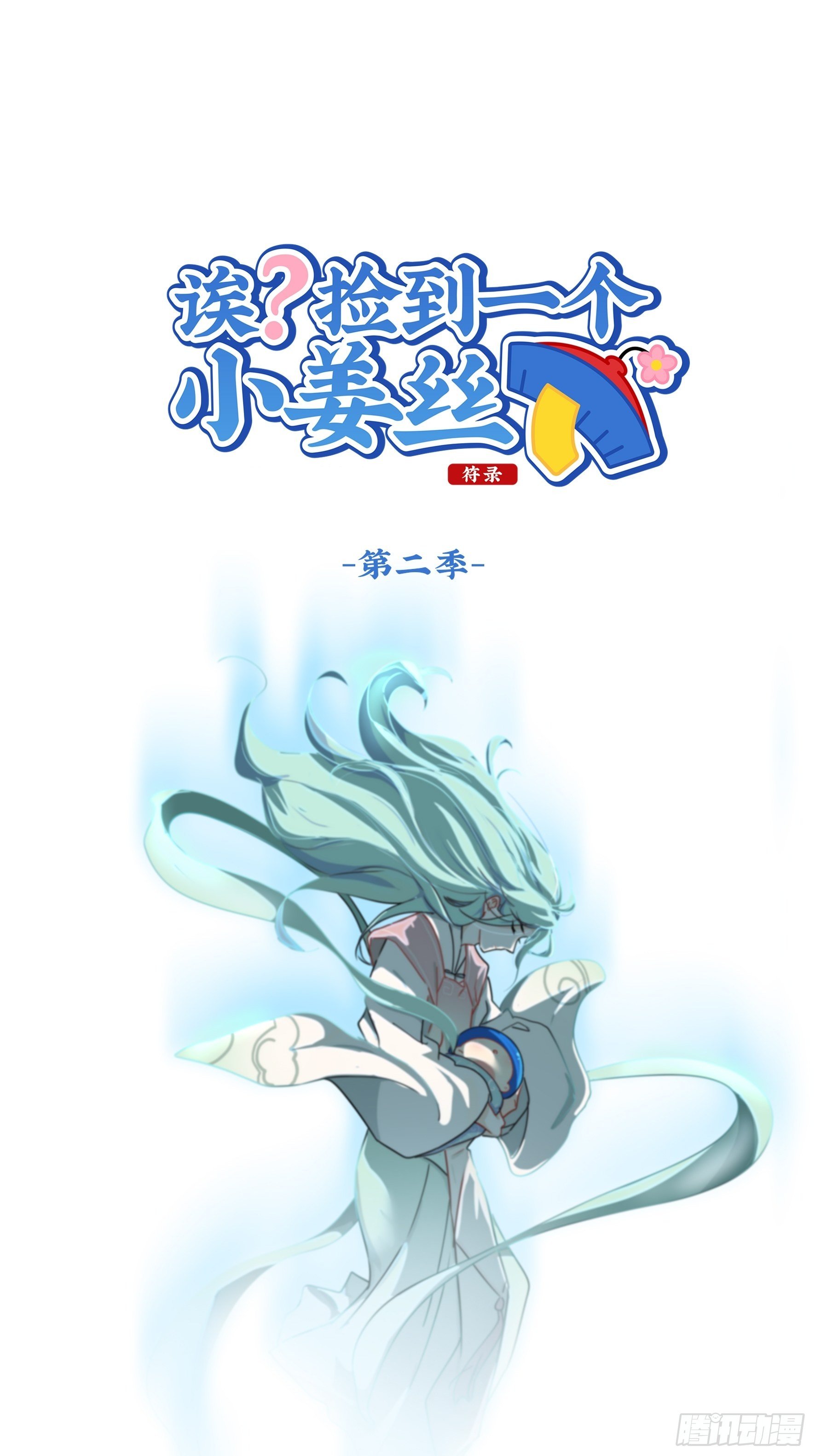 第二季第十一话：小姜丝的过去-第103话
