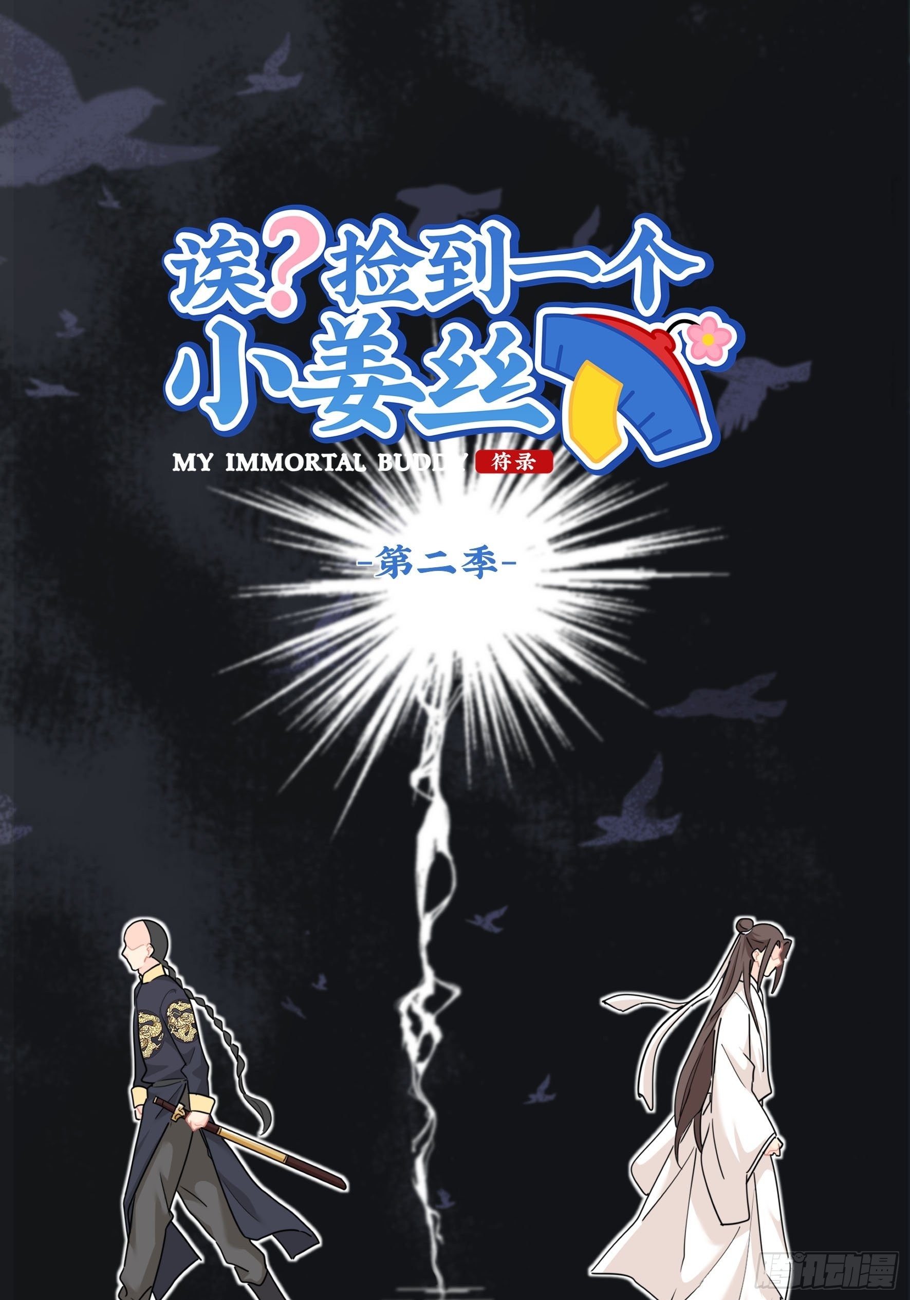 第二季第十五话：来龙去脉-第109话