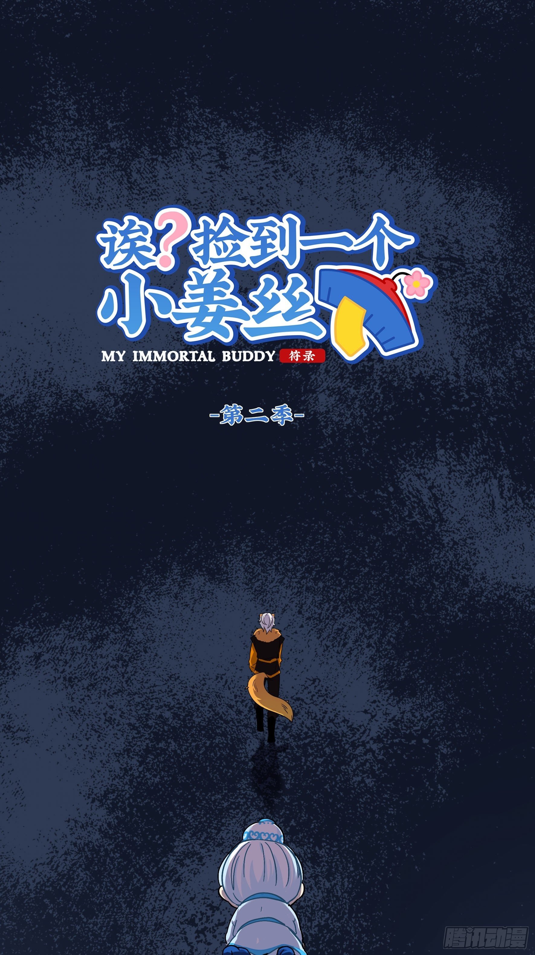 第二季第十七话：我不能不管他！-第111话