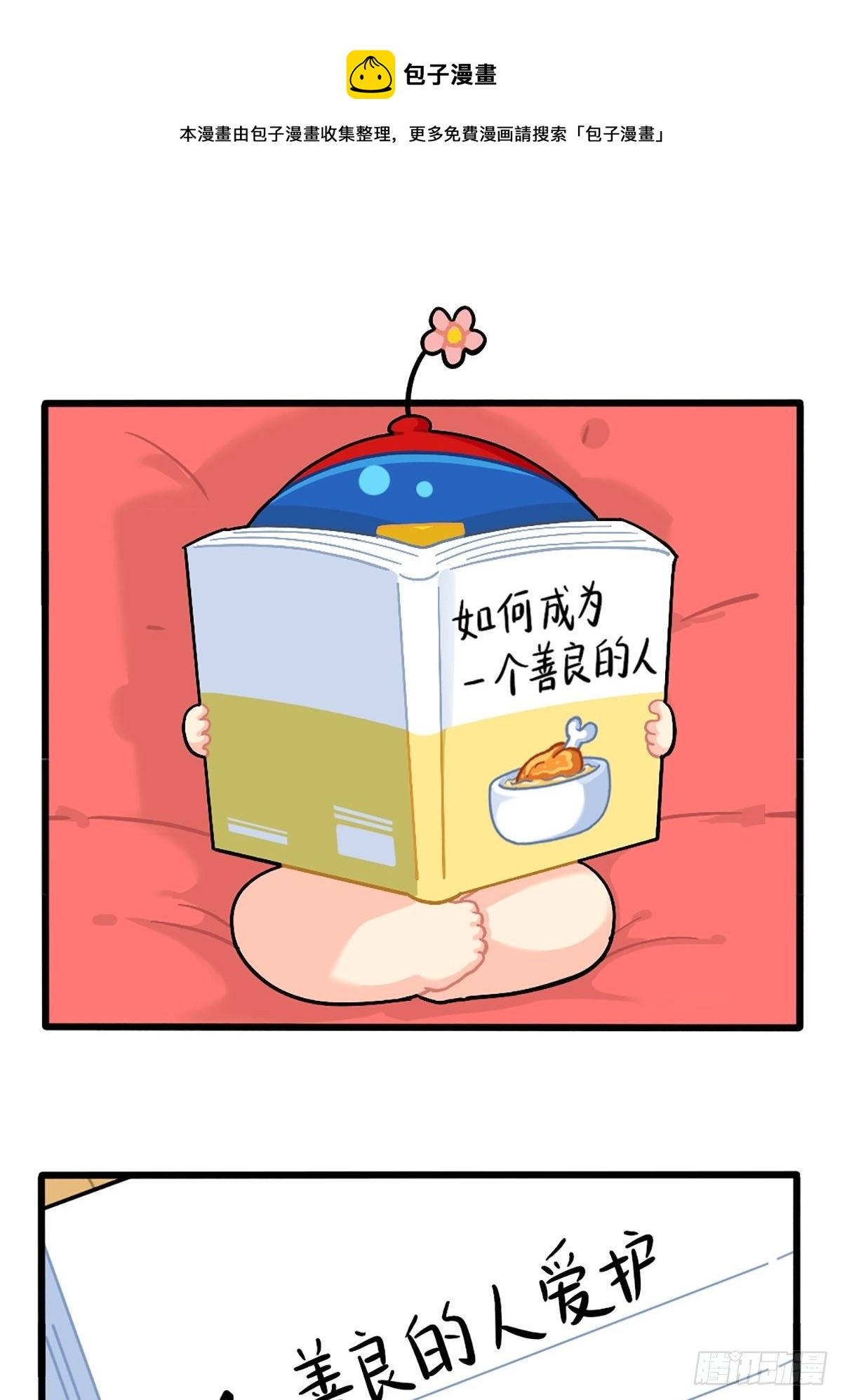 番外：如何成为一个善良的人-第143话