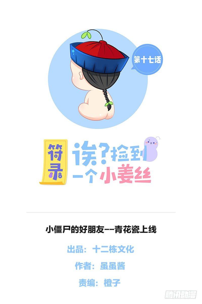 小僵尸的好朋友--青花瓷上线(1/2)-第19话