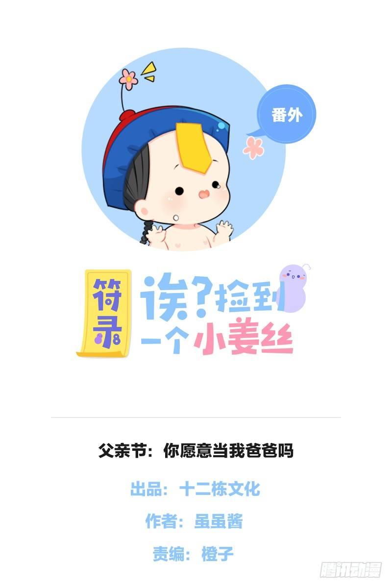 父亲节：你愿意当我爸爸吗？-第31话