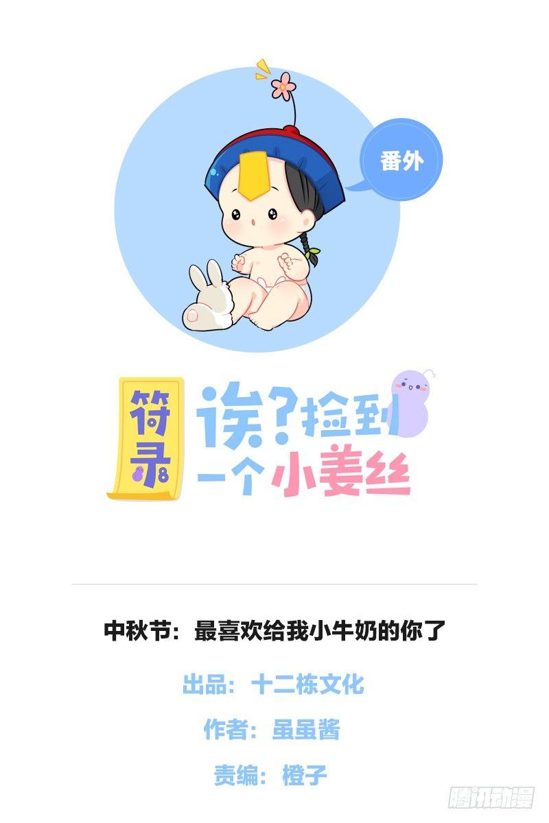 中秋节：最喜欢给我小牛奶的你啦-第35话