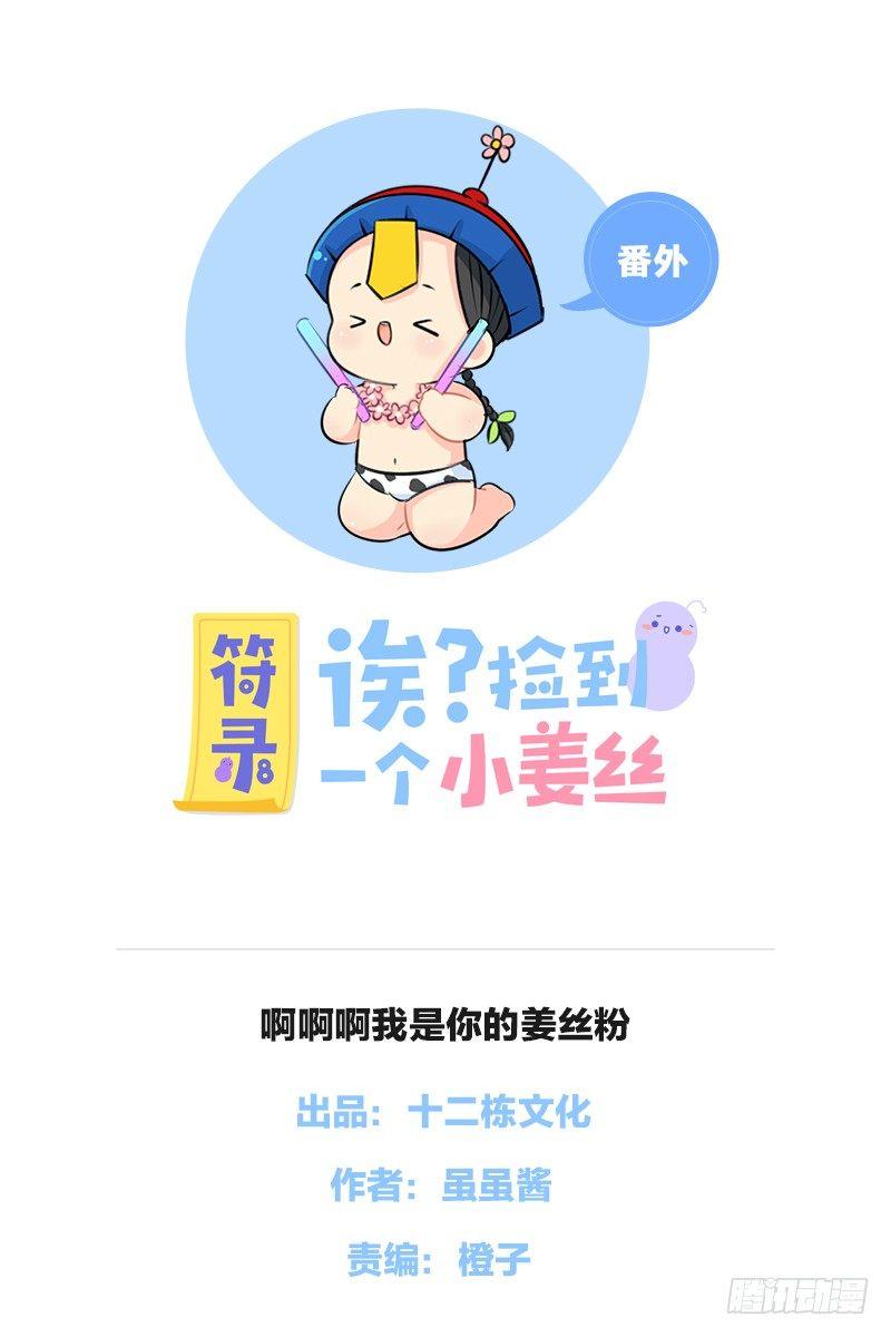 啊啊啊我是你的姜丝粉-第41话