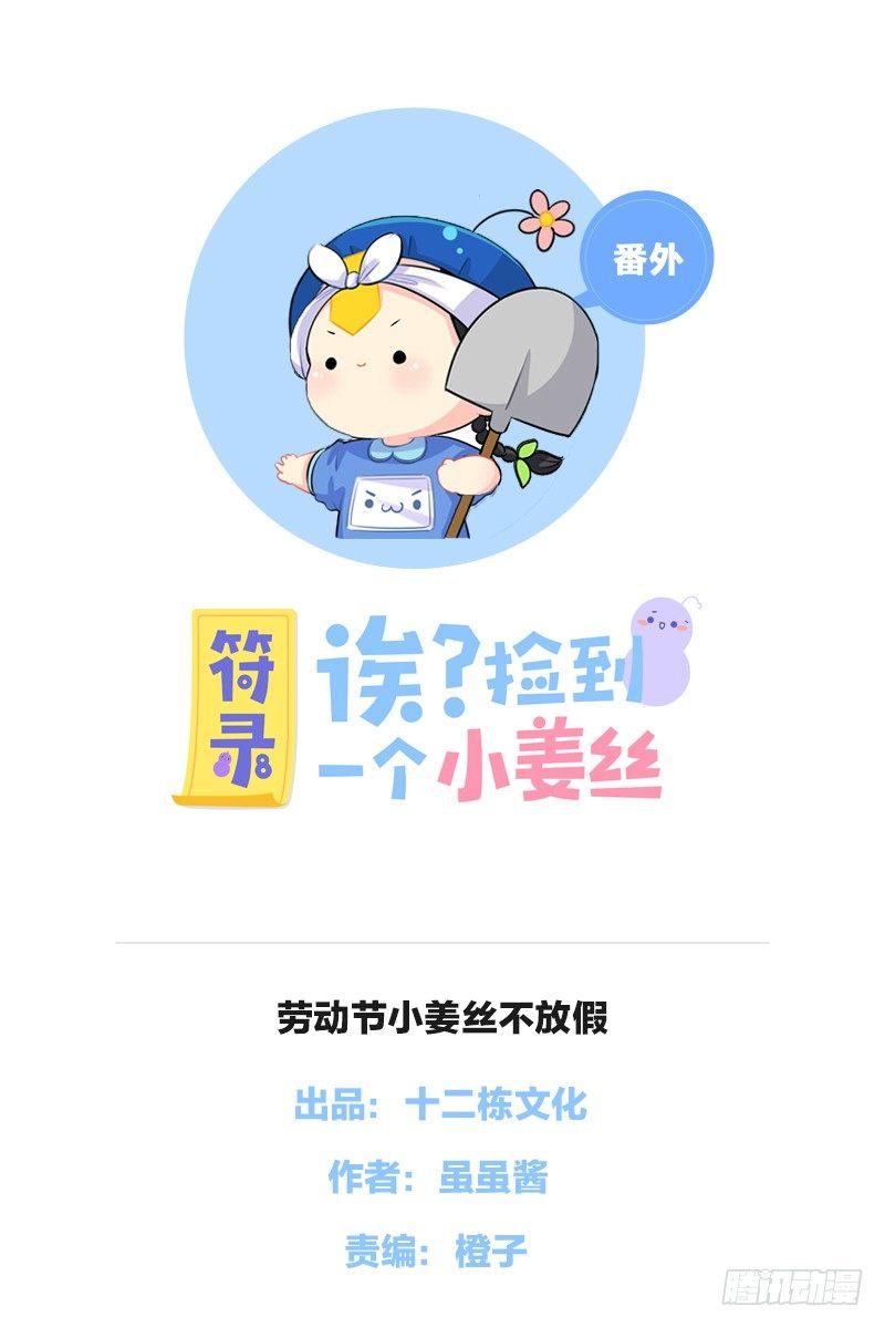 劳动节小姜丝也不放假-第43话