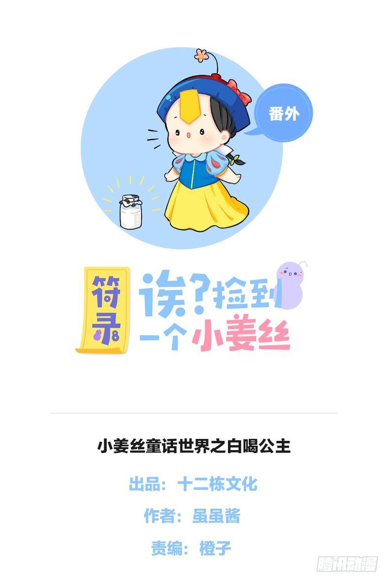 小姜丝童话世界之白喝公主-第51话