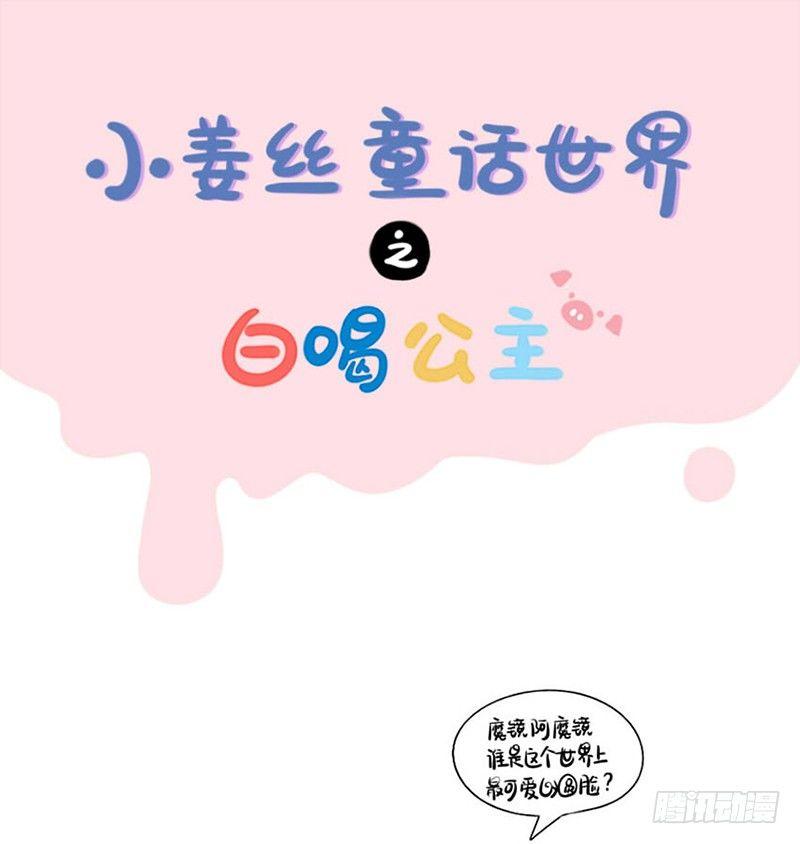 小姜丝童话世界之白喝公主-第51话
