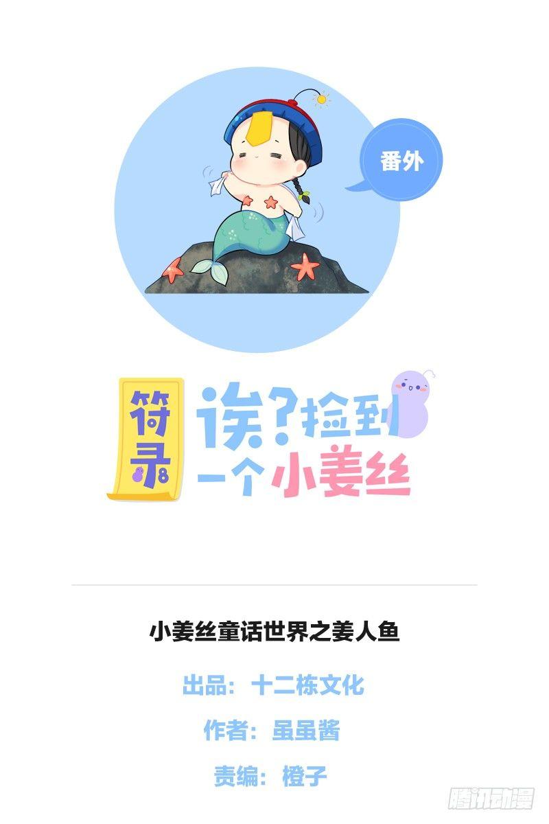 小姜丝童话世界之姜人鱼-第53话