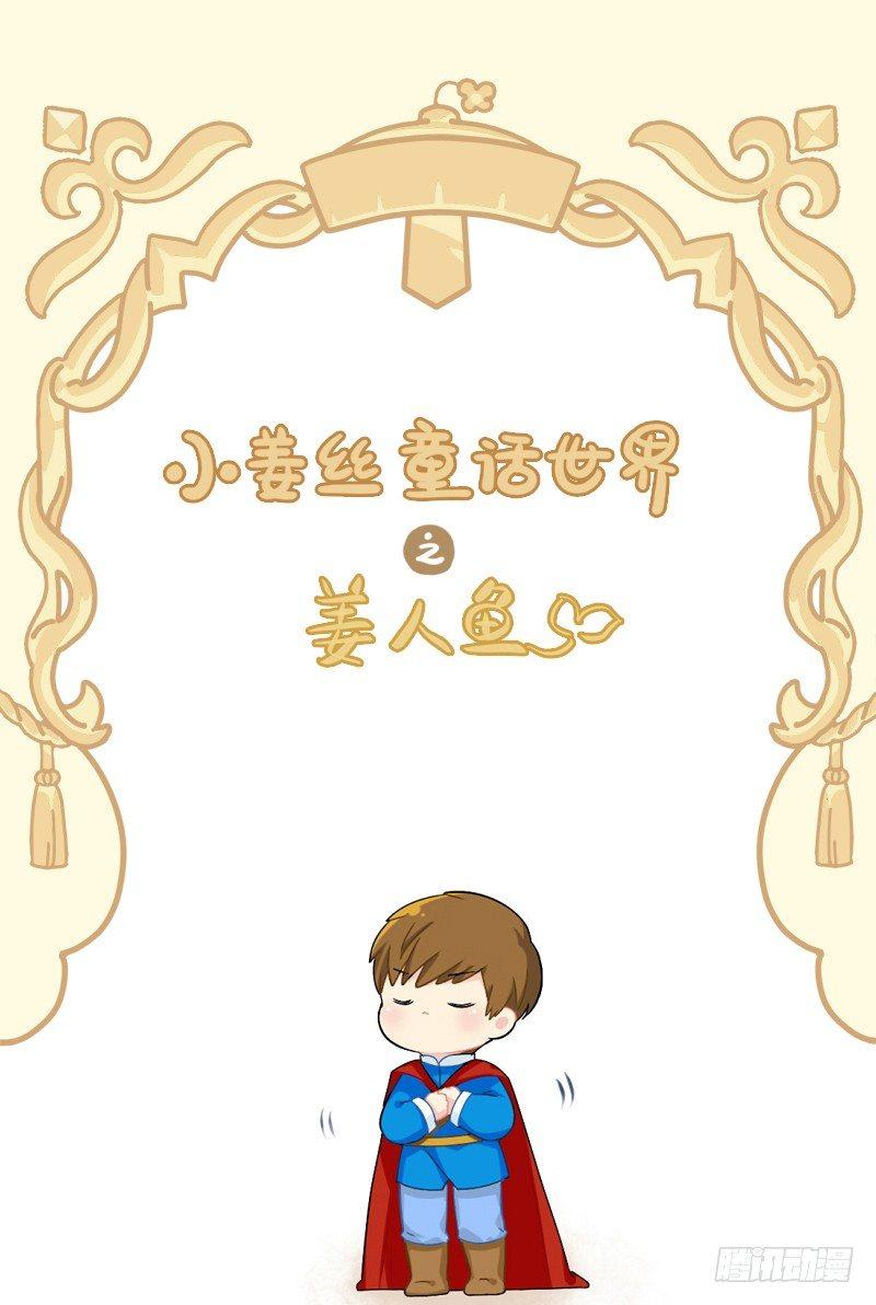 小姜丝童话世界之姜人鱼-第53话