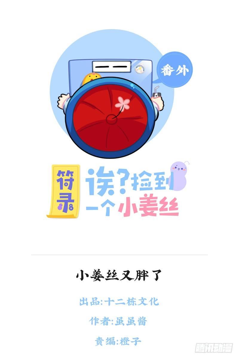 小姜丝又胖了-第71话