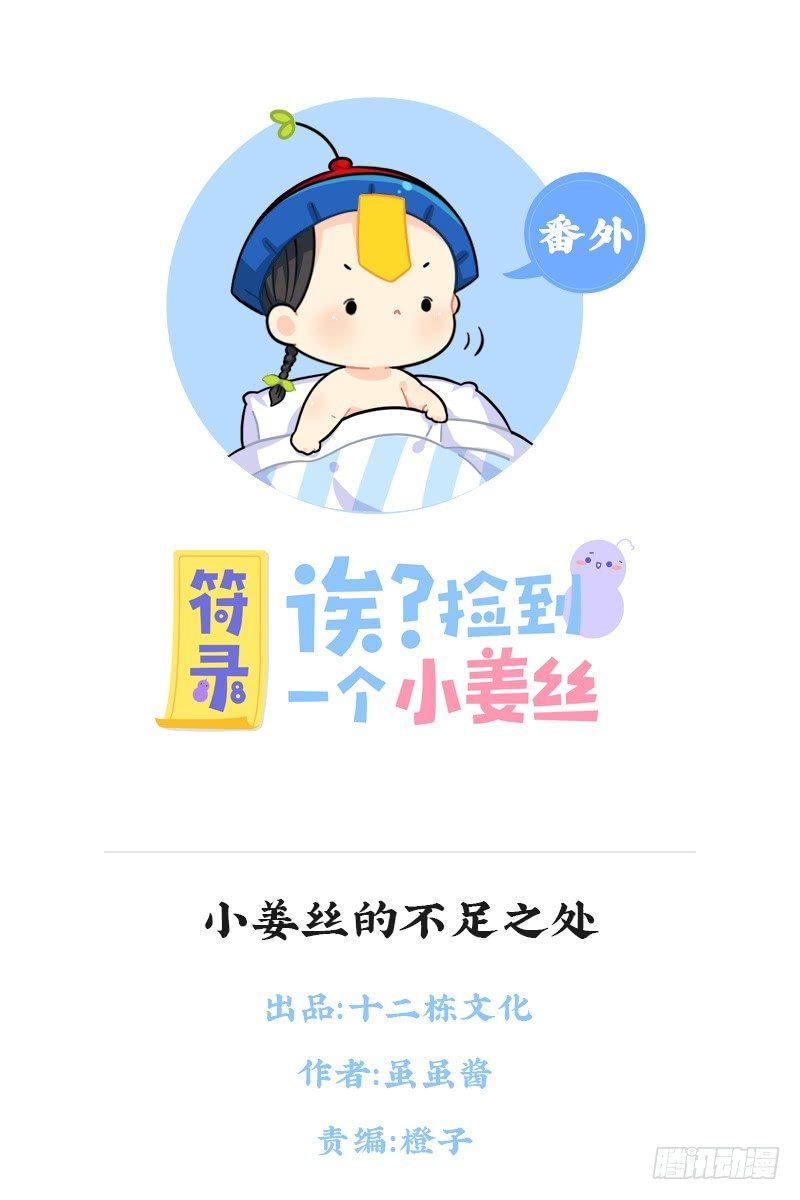 小姜丝的不足之处-第73话