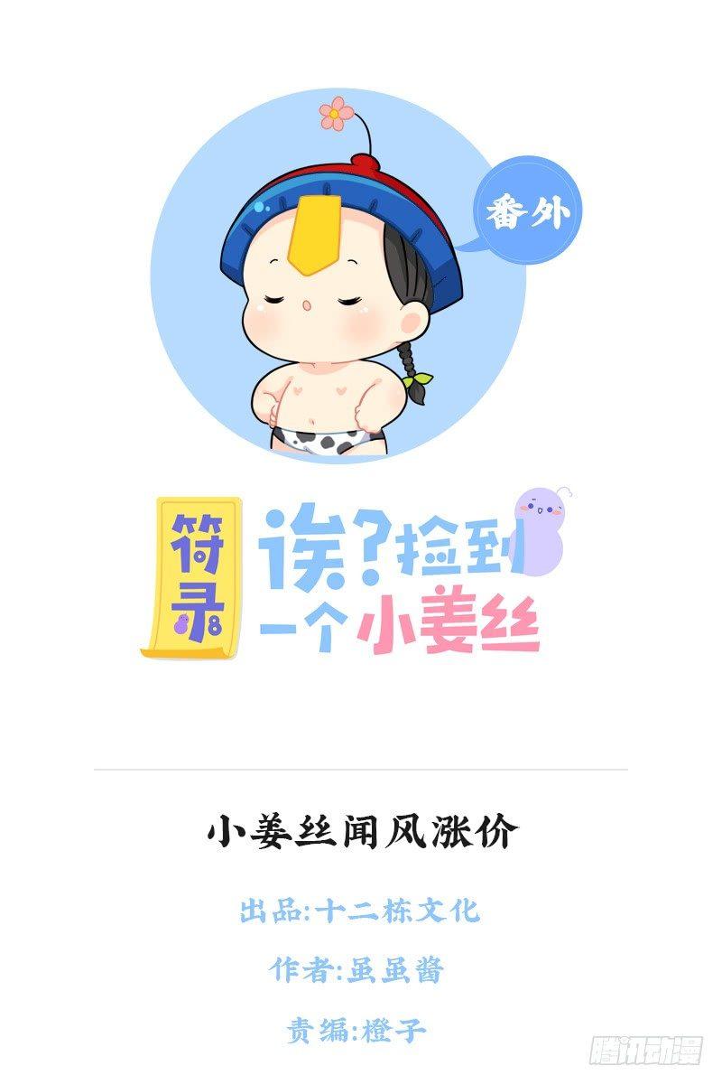小姜丝闻风涨价-第77话