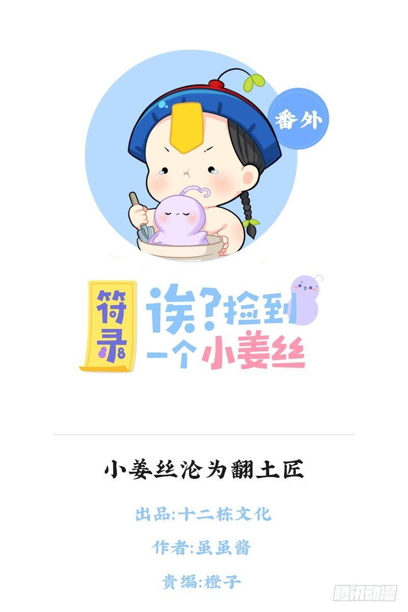小姜丝沦为翻土匠-第79话