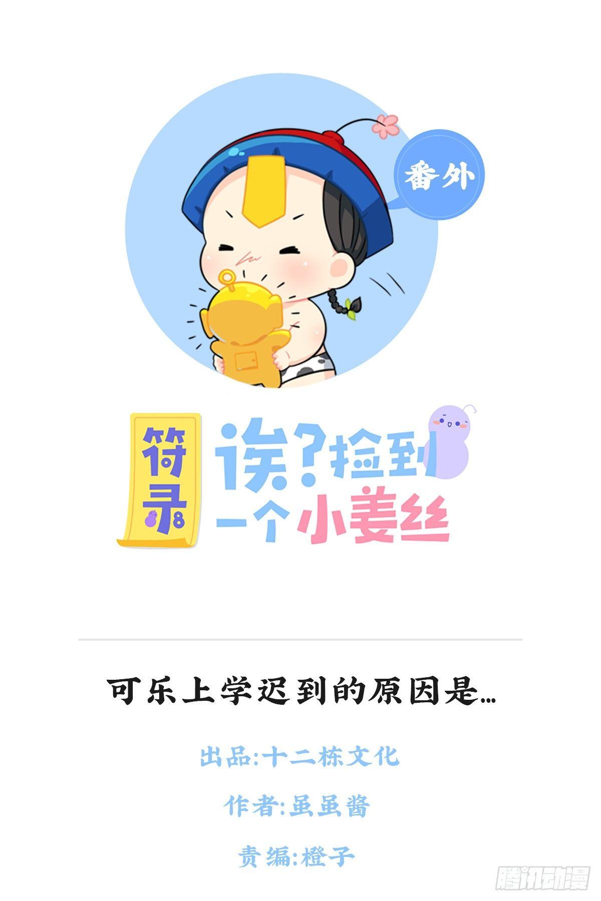 可乐上学迟到的原因是...-第89话