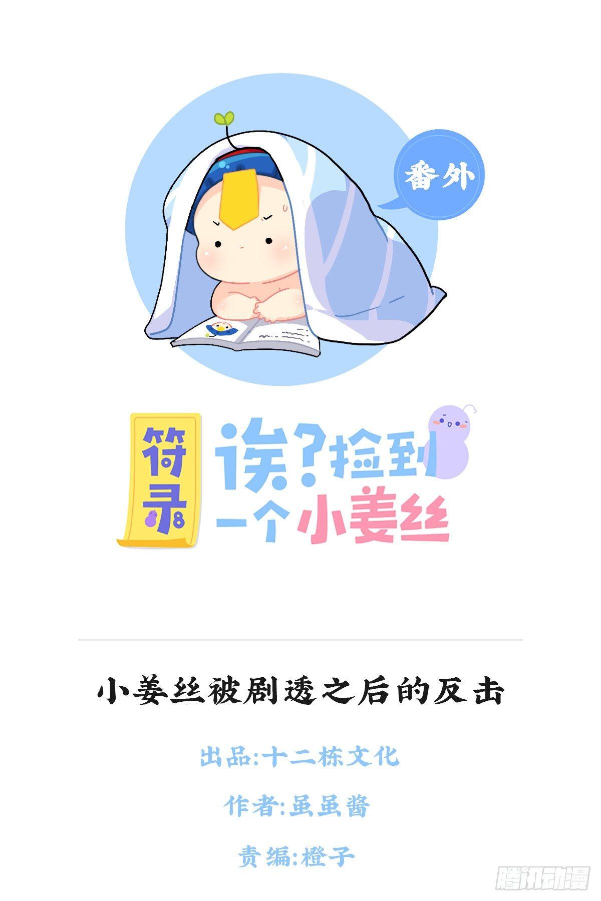 小姜丝被剧透之后的反击-第91话