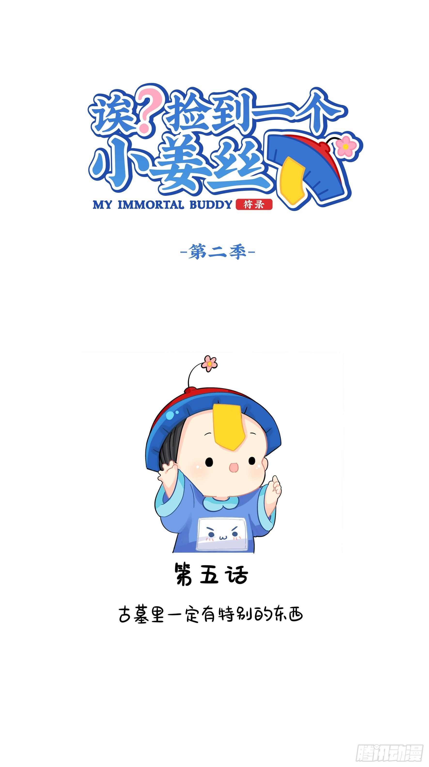 第二季第五话：古墓里一定有&hellip;&hellip;-第97话