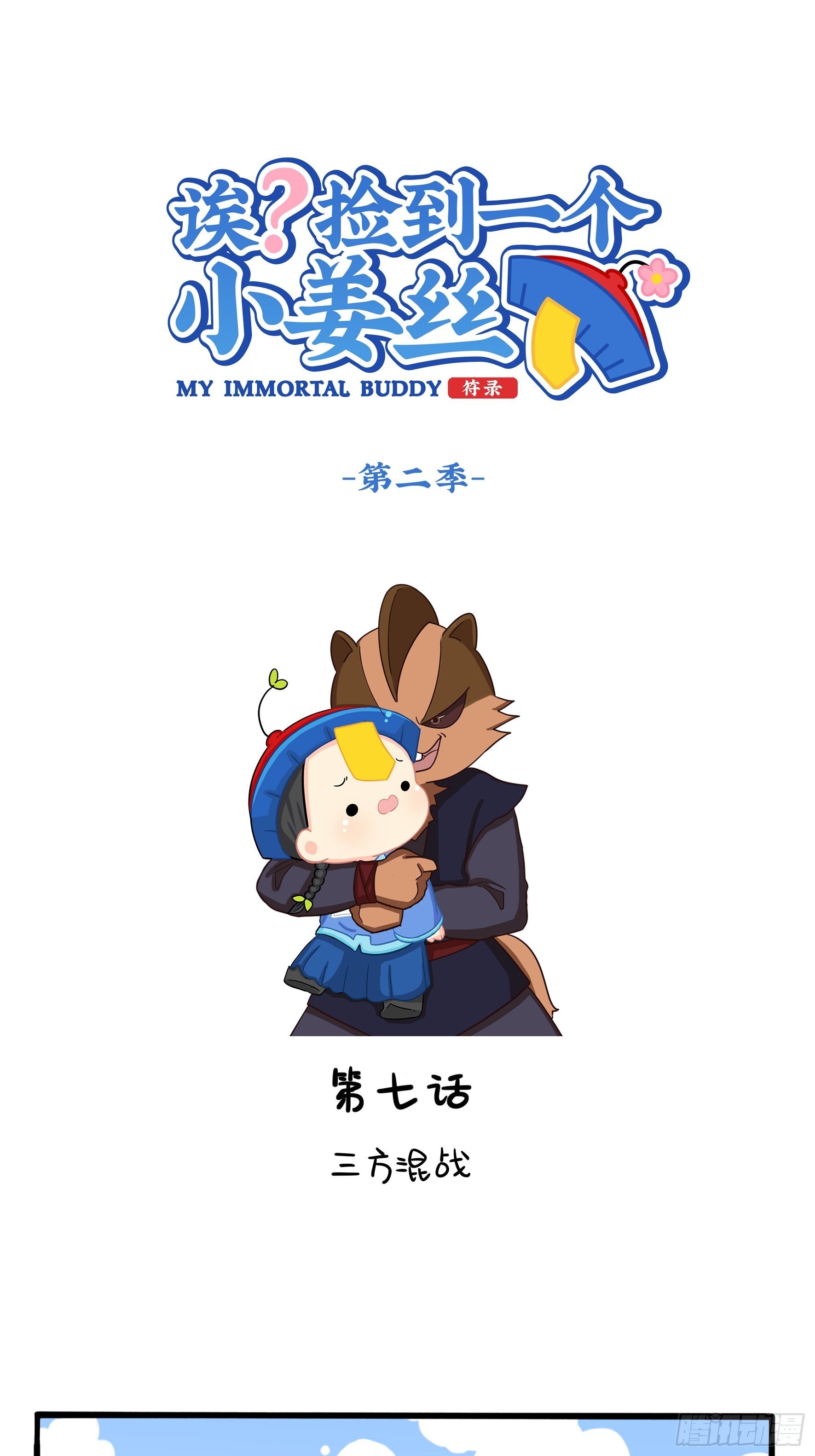 第二季第七话：三方混战-第99话