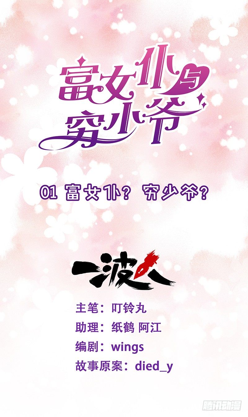 富女仆？穷少爷？-第1话