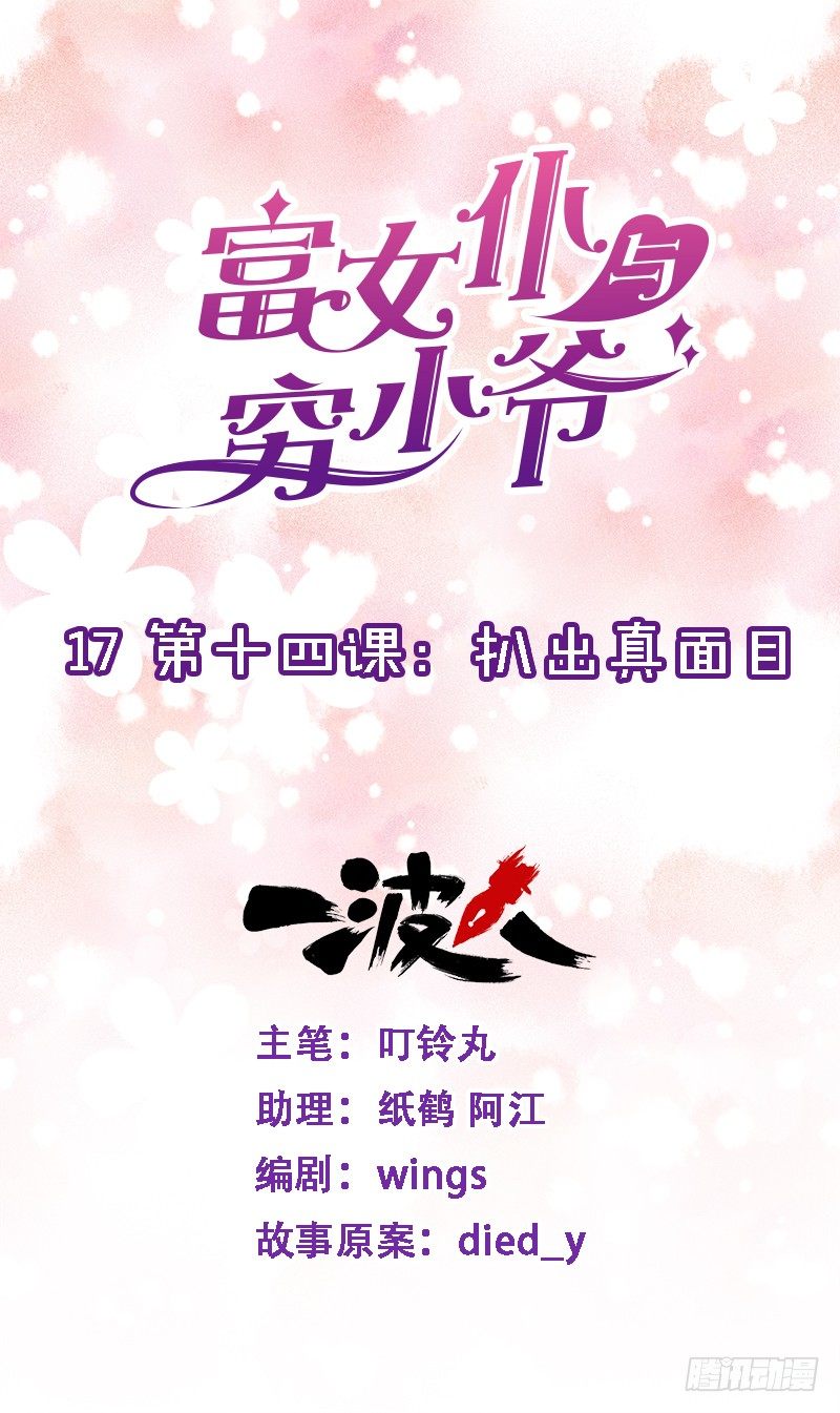 第十四课：扒出真面目-第17话