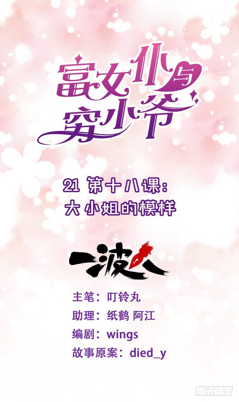 第十八课：大小姐的模样-第21话