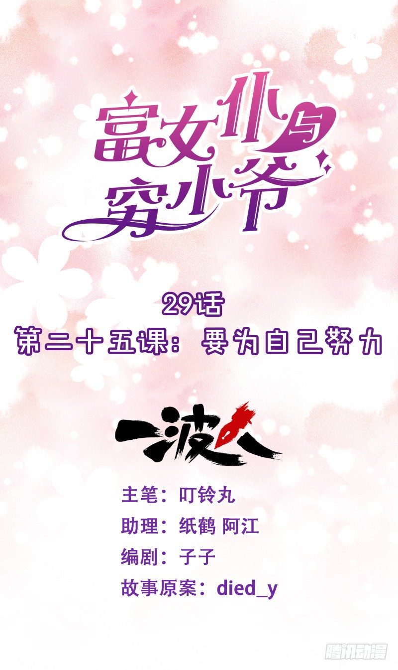 第二十五课：要为自己努力-第29话
