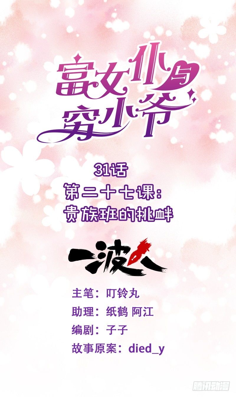 第二十七课：贵族班的挑衅-第31话