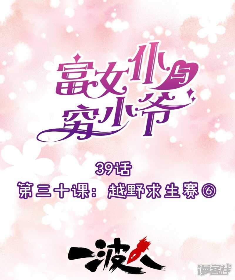 第三十课：越野求生赛⑥-第39话