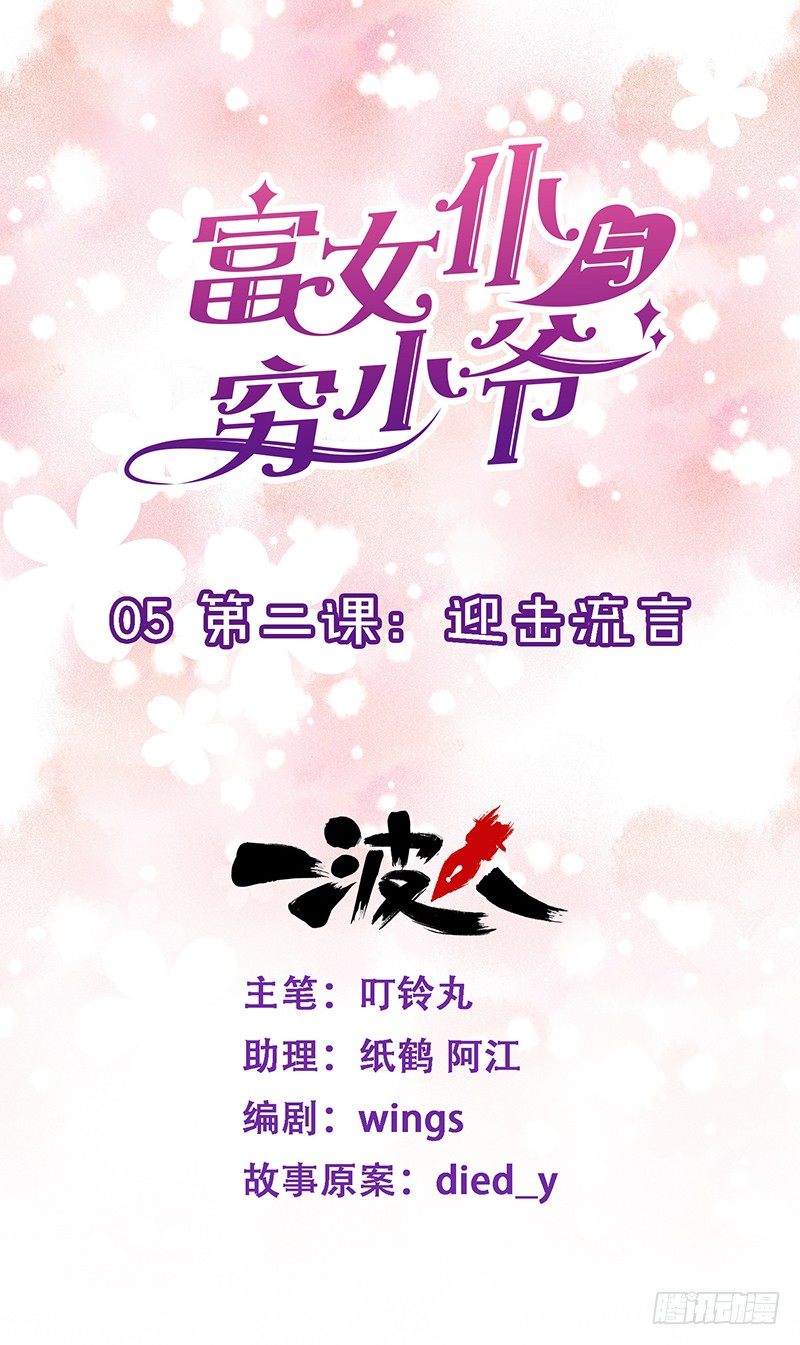 第二课：迎击流言-第5话