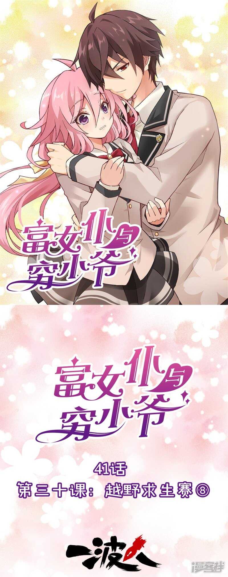 第三十课：越野求生赛⑧-第41话