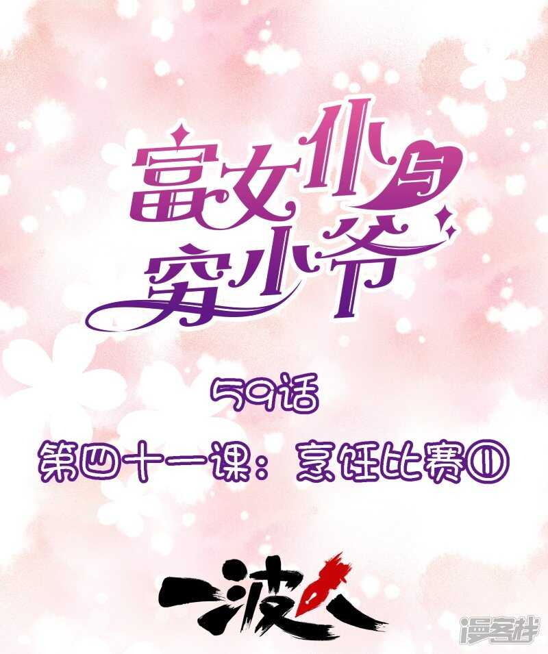 第四十一课：烹饪比赛①-第59话