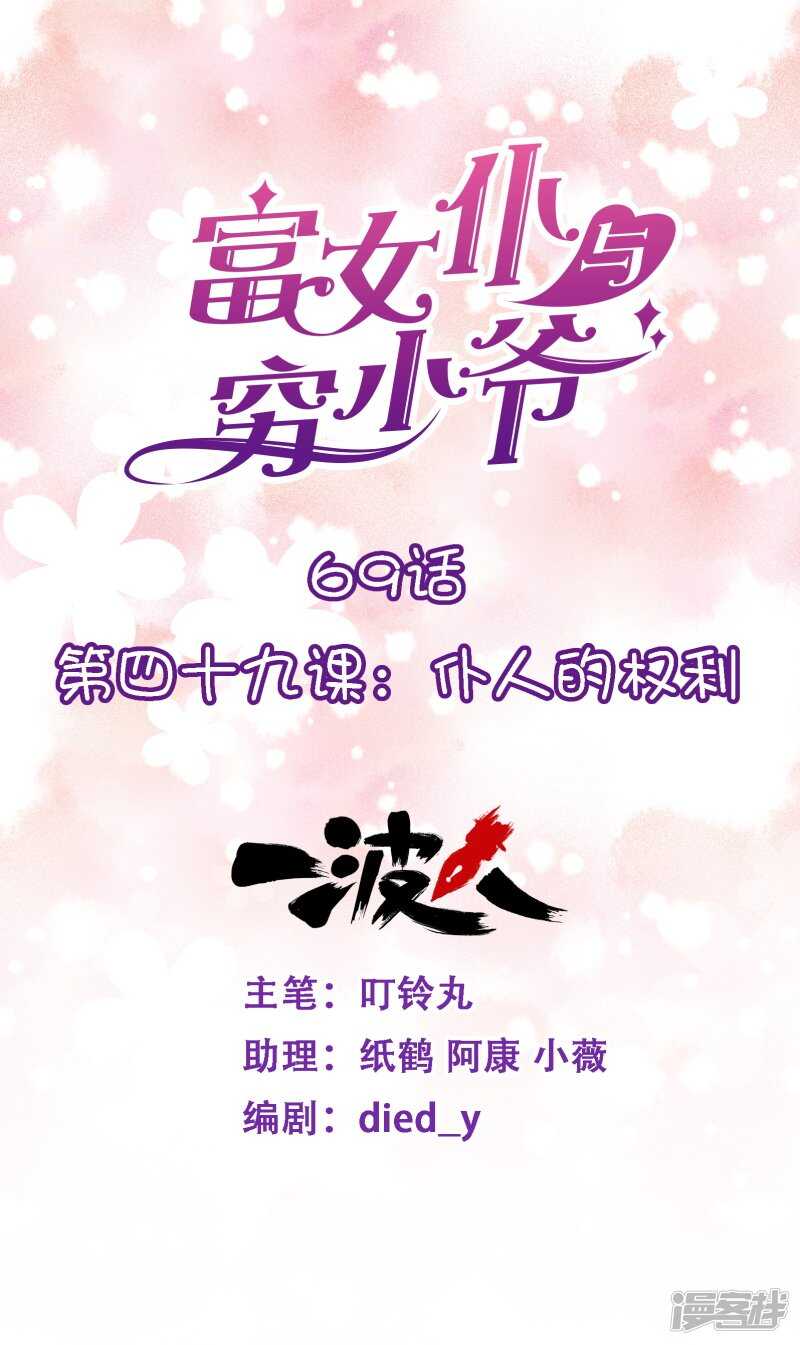 第四十九课：仆人的权利-第69话