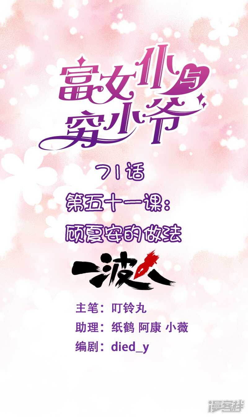 第五十一课：顾夏安的做法-第71话