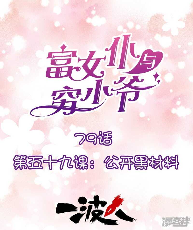 第五十九课：公开黑材料-第79话